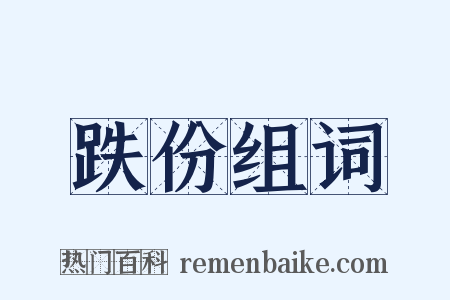 跌份组词是什么意思的图片